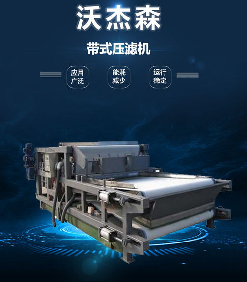 沃杰森環保 專業污泥處理設備生產與銷售，助力綠色未來